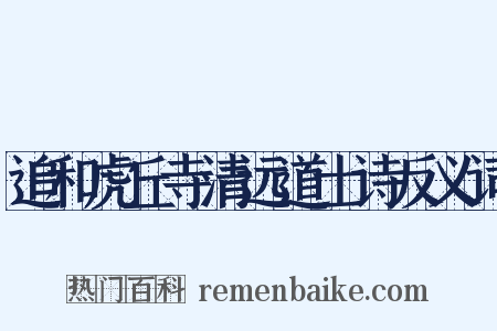 追和虎丘寺清远道士诗反义词是什么意思的图片
